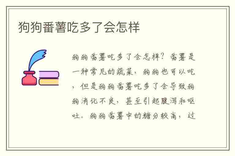 狗狗番薯吃多了会怎样(狗狗番薯吃多了会怎样呢)